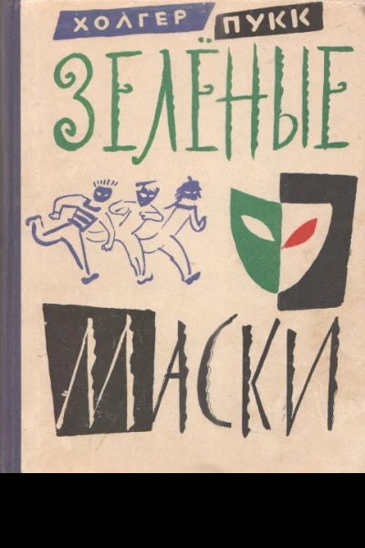 Зелёные маски