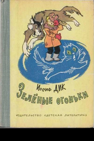 Зелёные огоньки