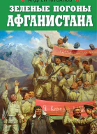 Зеленые погоны Афганистана  Андрей Мусалов