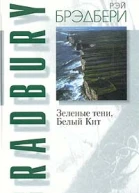 Зеленые тени Белый Кит