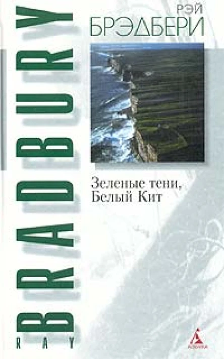 Зеленые тени Белый Кит