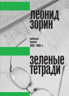 Зеленые тетради Записные книжки 19501990х