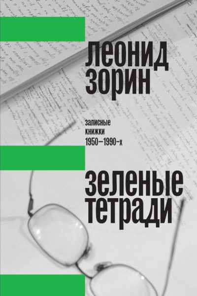 Зеленые тетради Записные книжки 19501990х