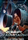 Зеленые холмы Земли История будущего Книга 1