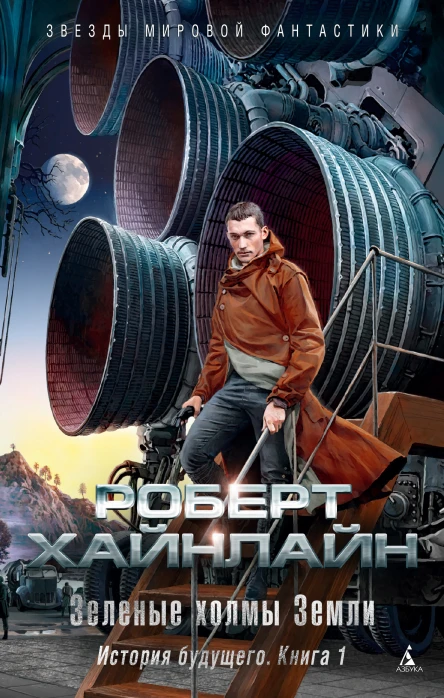 Зеленые холмы Земли История будущего Книга 1