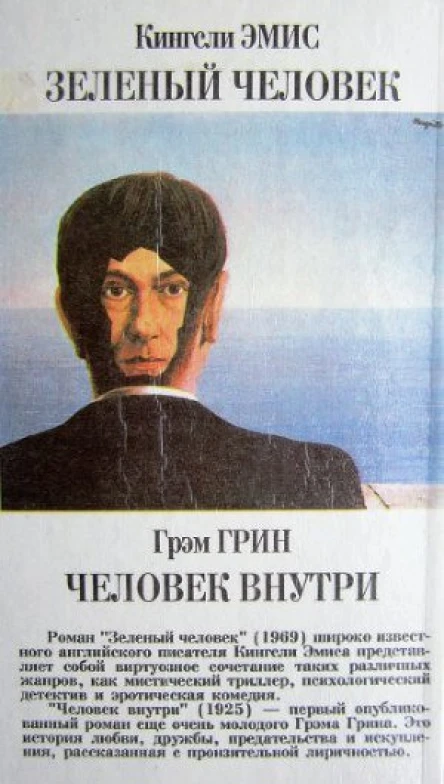 Зеленый человек Человек внутри