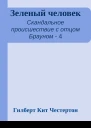 Зеленый человек