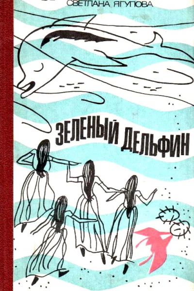 Зеленый дельфин