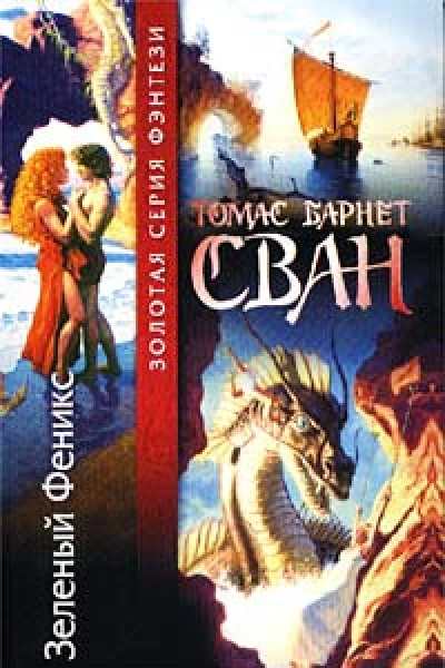 Зеленый Феникс