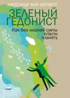 Зеленый гедонист