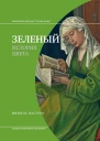 Зеленый История цвета