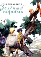 Зеленый корабль