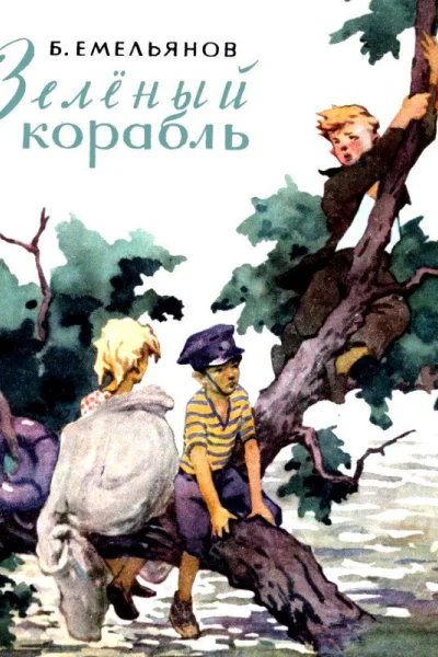 Зеленый корабль