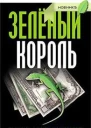 Зеленый король