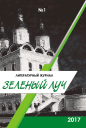 Зеленый луч 2017  01