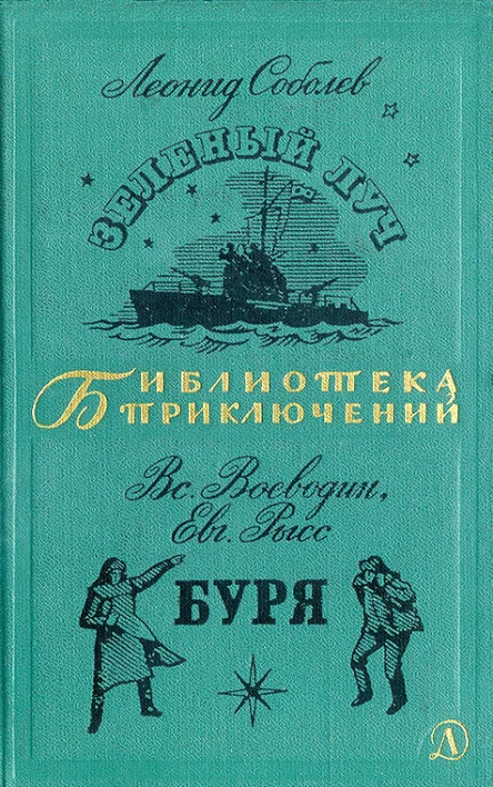 Зеленый луч Буря