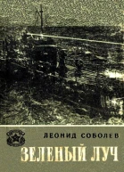 Зеленый луч Художник И Гринштейн