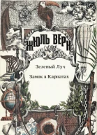 Зеленый луч Замок в Карпатах Романы