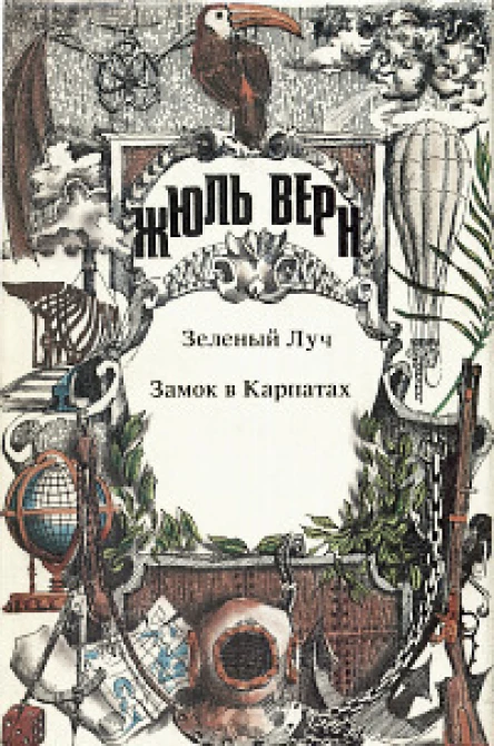 Зеленый луч Замок в Карпатах Романы