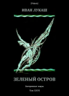 Зеленый остров Истинные приключения и страдания русского штурмана Алексея Морозова Затерянные миры т XXVI