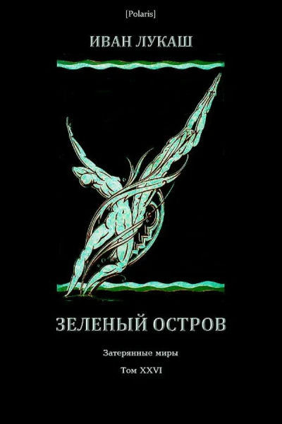Зеленый остров Истинные приключения и страдания русского штурмана Алексея Морозова Затерянные миры т XXVI