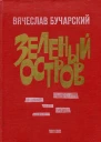 Зеленый остров Повесть