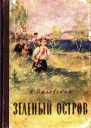 Зеленый остров
