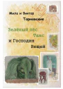 Зелёный пёс Такс и Господин Вещей