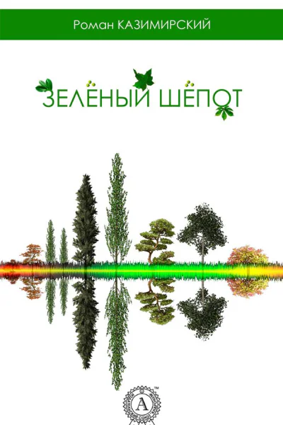 Зеленый шепот