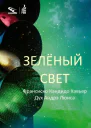 Зелёный свет Через Дух Андрэ Луиса