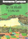 Зеленый туман