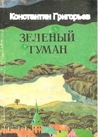 Зеленый туман
