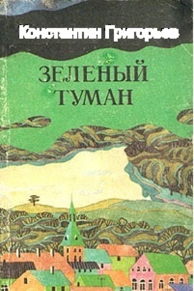Зеленый туман