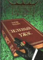 Зелёный ужас