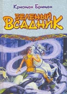 Зеленый всадник