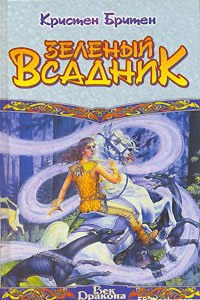 Зеленый всадник