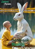 Зелёный выход Белого Магая
