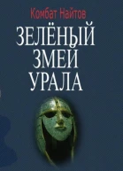 Зелёный змей Урала СИ