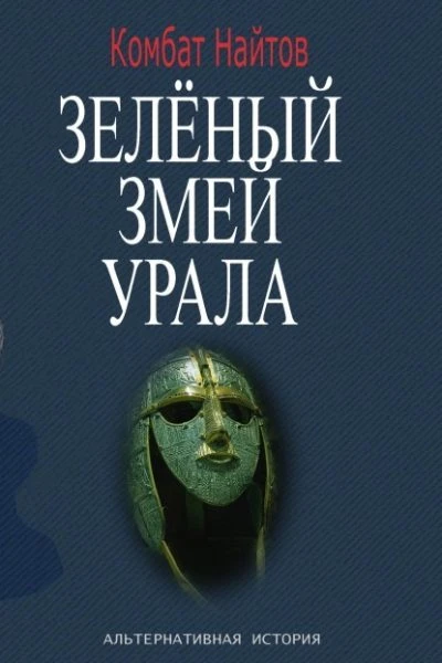 Зелёный змей Урала СИ