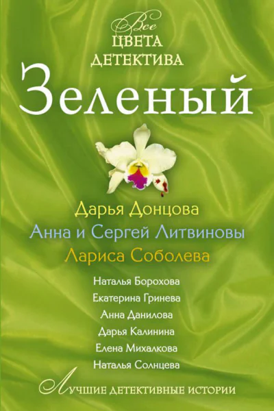 Зеленый