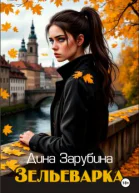 Зельеварка