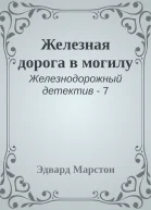 Железная дорога в могилу