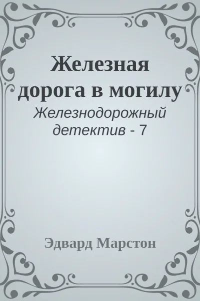 Железная дорога в могилу