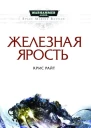 Железная ярость