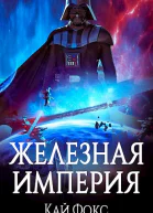 Железная Империя