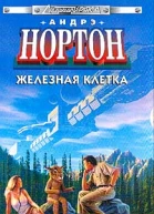 Железная клетка