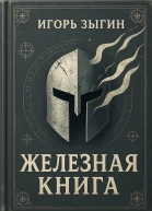 Железная книга