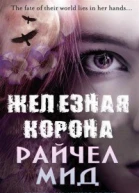 Железная корона ЛП