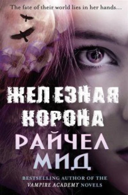 Железная корона ЛП