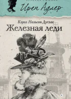 Железная леди  роман  Кэрол Нельсон Дуглас  пер с англ М Стоговой
